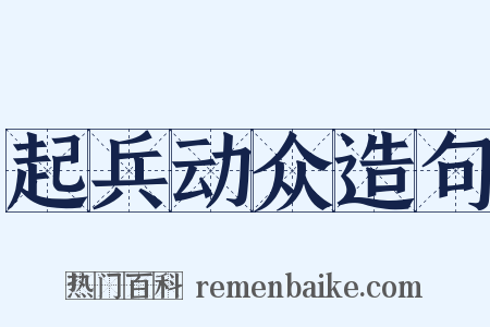 起兵动众造句是什么意思的图片